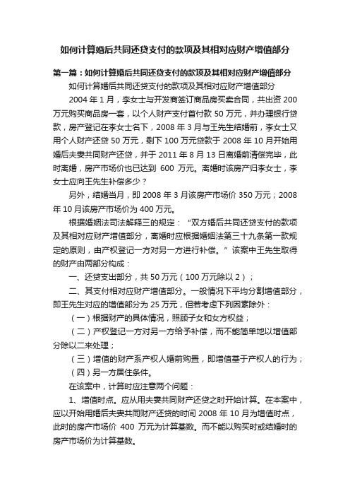 如何计算婚后共同还贷支付的款项及其相对应财产增值部分