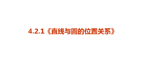 高中数学《直线和圆的位置关系》优秀课件