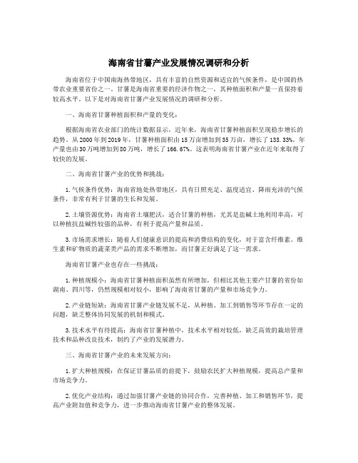 海南省甘薯产业发展情况调研和分析