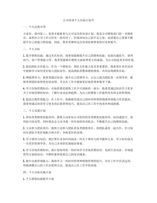 公司培训个人目标计划书