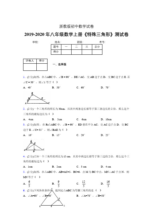 2019-2020初中数学八年级上册《特殊三角形》专项测试(含答案) (303).pdf