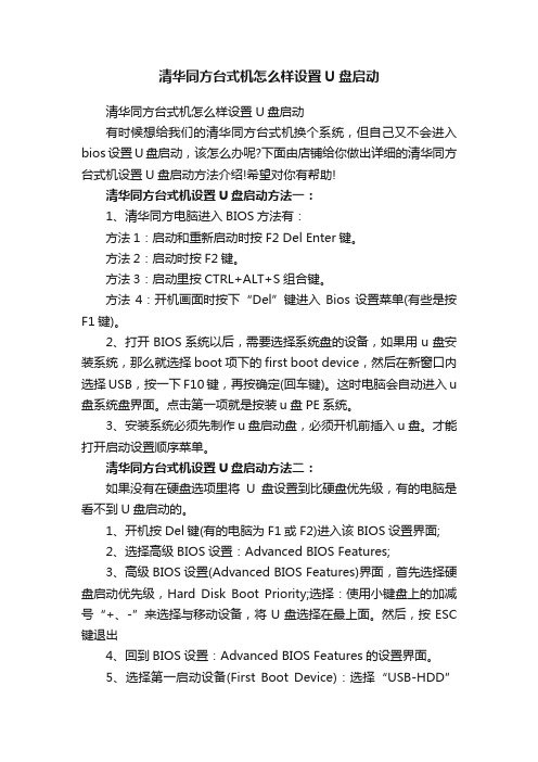 清华同方台式机怎么样设置U盘启动