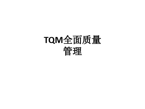 TQM全面质量管理ppt课件