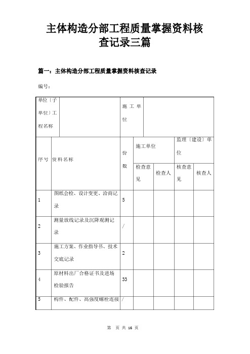 主体结构分部工程质量控制资料核查记录三篇