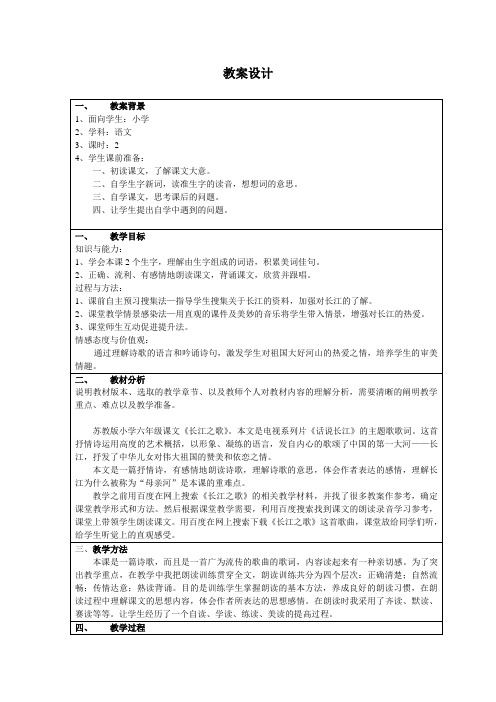 六年级下册语文教案-课文1 长江之歌｜苏教版