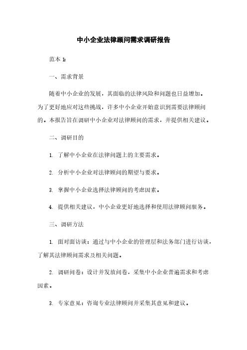 中小企业法律顾问需求调研报告