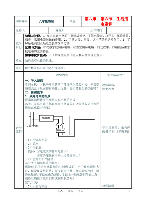 八年级物理下册 8.6《生活用电常识》教学案(无答案)人教新课标版