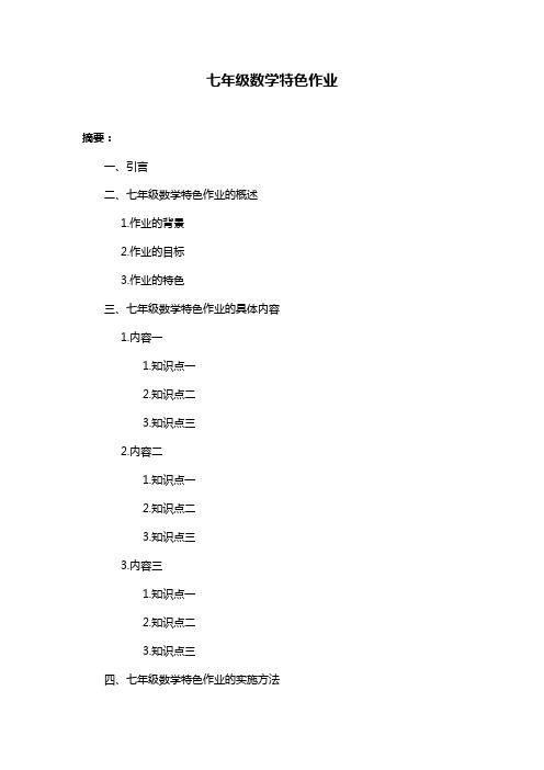 七年级数学特色作业