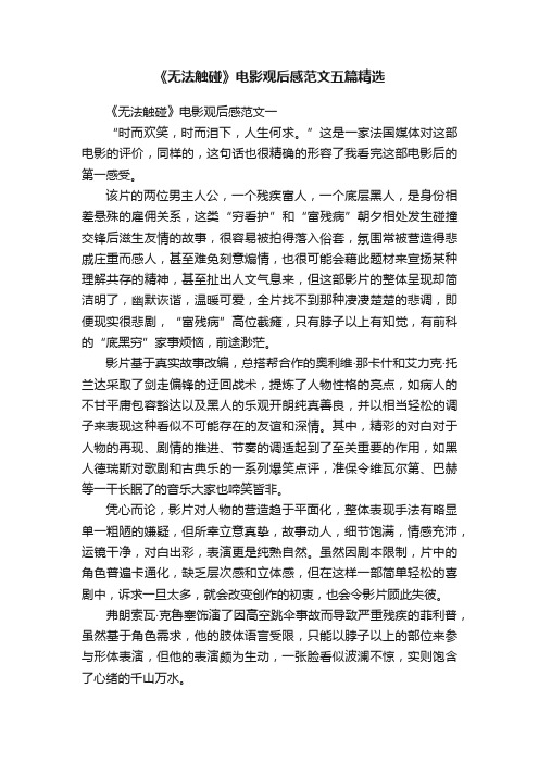 《无法触碰》电影观后感范文五篇精选