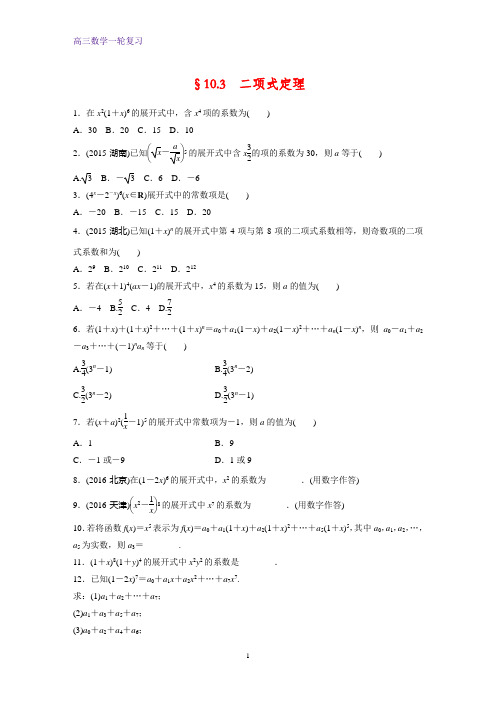 高三数学一轮复习课时作业10：§10.3 二项式定理