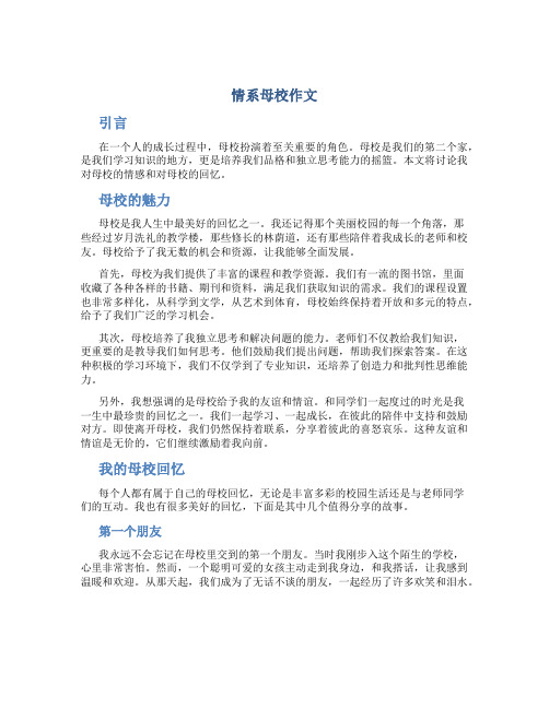 情系母校作文