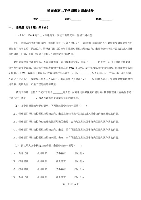 鹤岗市高二下学期语文期末试卷