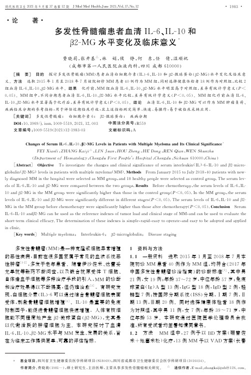 多发性骨髓瘤患者血清IL-6、IL-10和β2-MG水平变化及临床意义