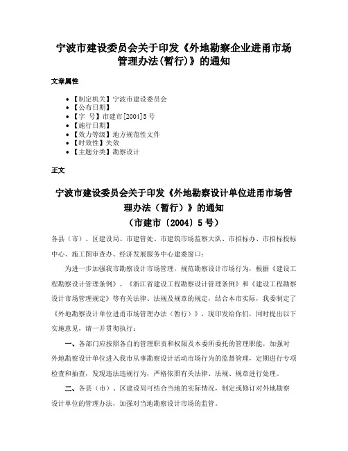 宁波市建设委员会关于印发《外地勘察企业进甬市场管理办法(暂行)》的通知