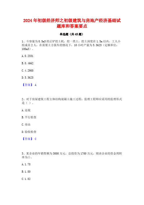 2024年初级经济师之初级建筑与房地产经济基础试题库和答案要点