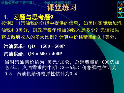 新版运输经济学运输成本与运输价格选编