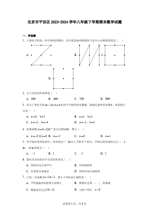 北京市平谷区2023-2024学年八年级下学期期末数学试题