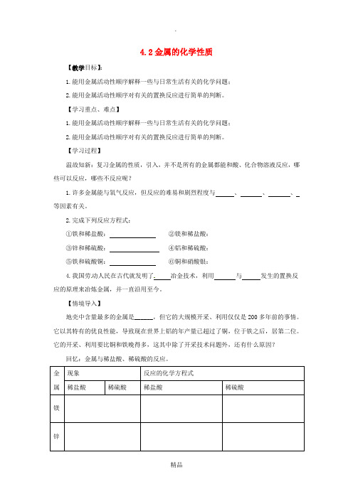 九年级化学全册 4 金属 4.2《金属的化学性质》教案 鲁教版五四制