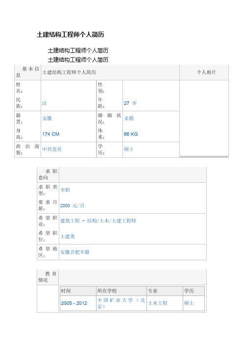 土建结构工程师个人简历