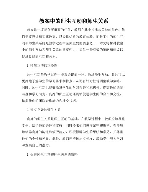 教案中的师生互动和师生关系