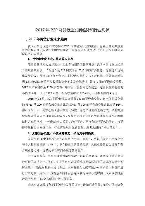 2017年P2P网贷行业发展趋势和行业现状