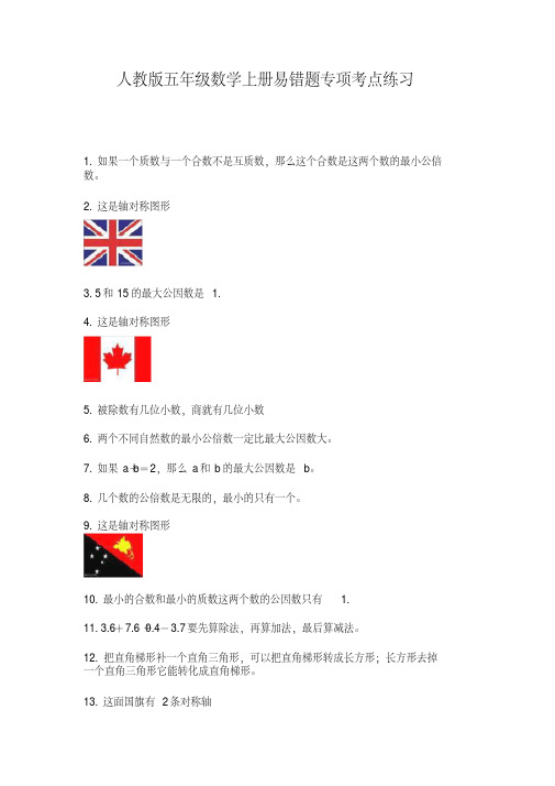 人教版五年级数学上册易错题专项考点练习【2020年最新】