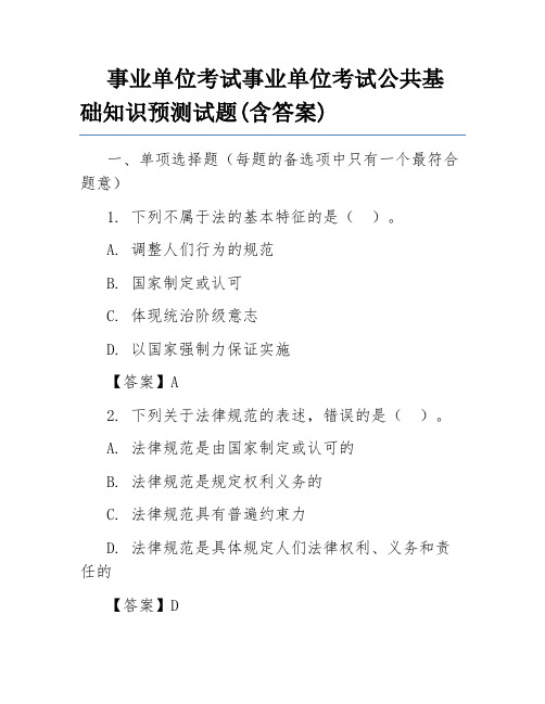 事业单位考试事业单位考试公共基础知识预测试题(含答案)