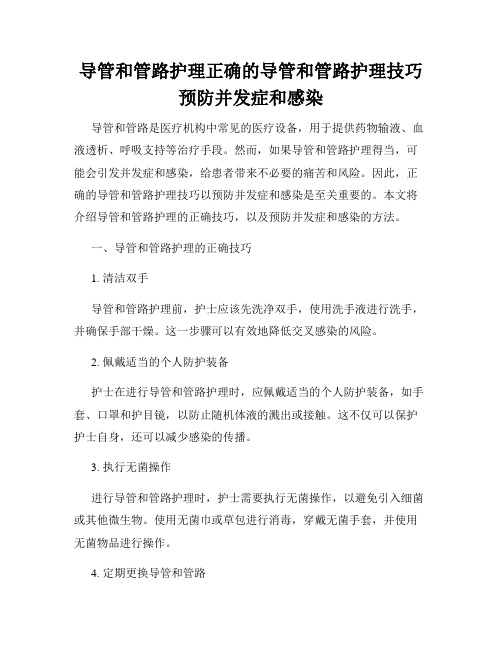 导管和管路护理正确的导管和管路护理技巧预防并发症和感染