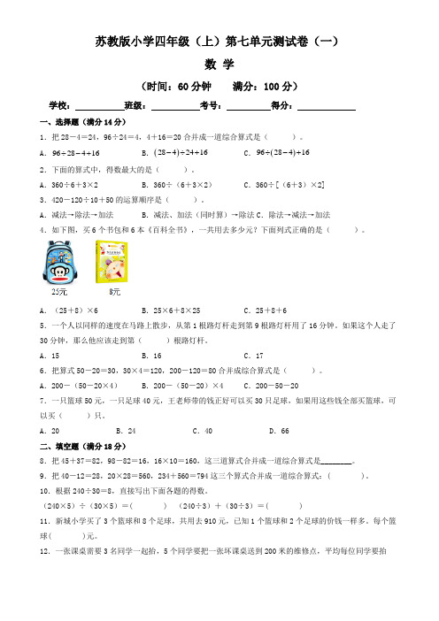 【单元卷】苏教版2022~2023学年小学四年级数学上册第七单元测试卷(一)(含答案与解析)