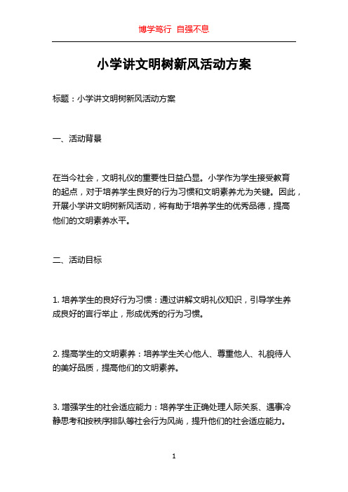 小学讲文明树新风活动方案