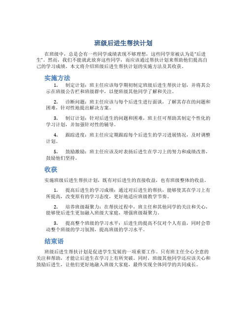 班级后进生帮扶计划