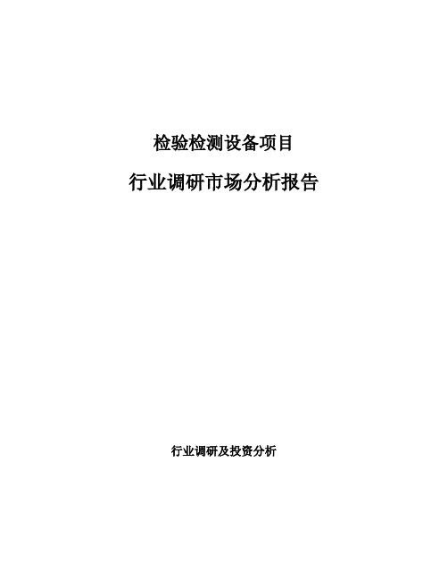 检验检测设备项目行业调研市场分析报告