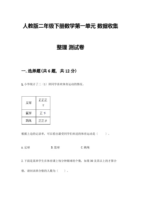 二年级下册数学第一单元-数据收集整理-测试卷带答案(满分必刷)