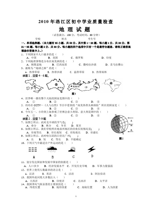2010年洛江区初中学业质量检查地理试题(含答案)