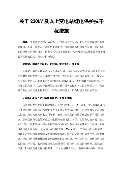 关于220kV及以上变电站继电保护抗干扰措施