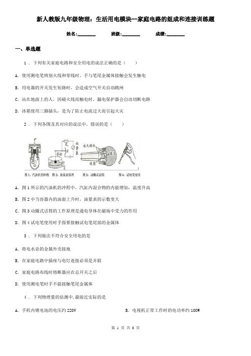 新人教版九年级物理：生活用电模块--家庭电路的组成和连接训练题