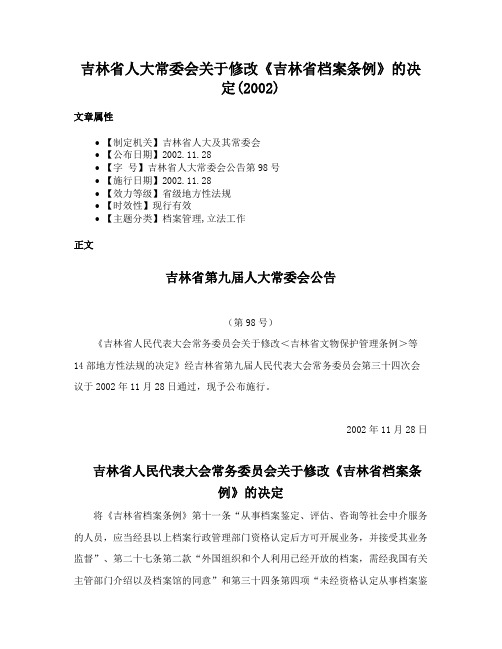 吉林省人大常委会关于修改《吉林省档案条例》的决定(2002)