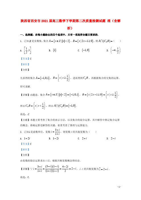 陕西省西安市2021届高三数学下学期第二次质量检测试题 理(含解析)