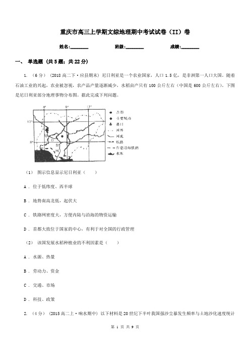 重庆市高三上学期文综地理期中考试试卷(II)卷