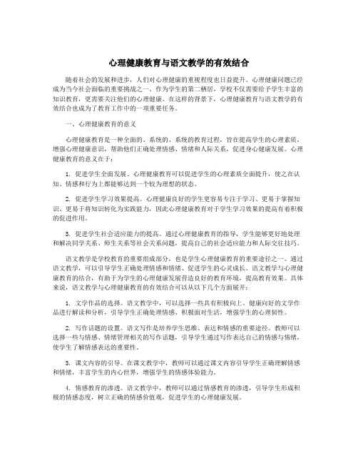 心理健康教育与语文教学的有效结合