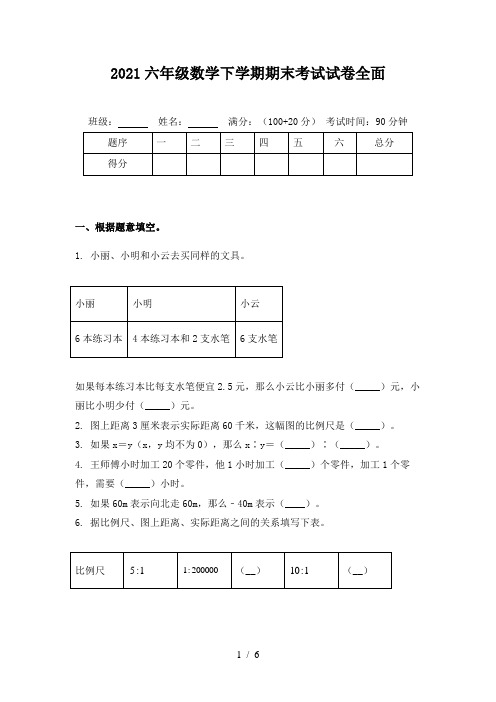 2021六年级数学下学期期末考试试卷全面