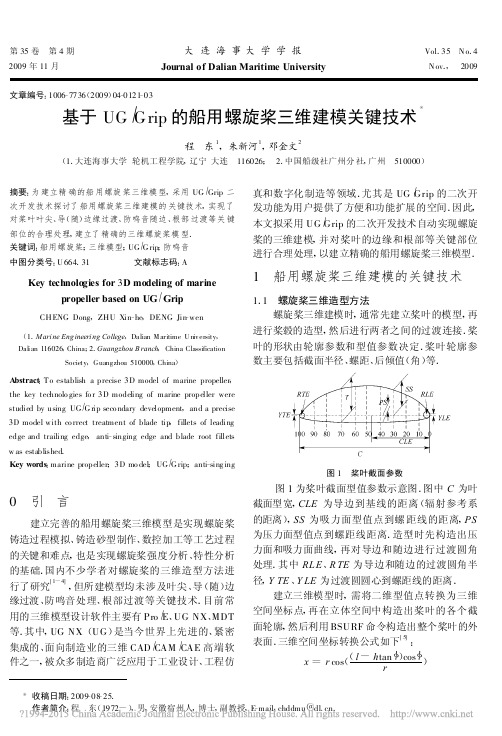 基于UGGrip的船用螺旋桨三维建模关键技术