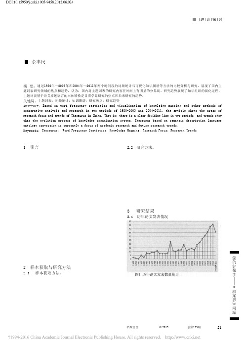 国内主题词表研究的热点与趋势_基于词频统计与知识图谱方法_余丰民