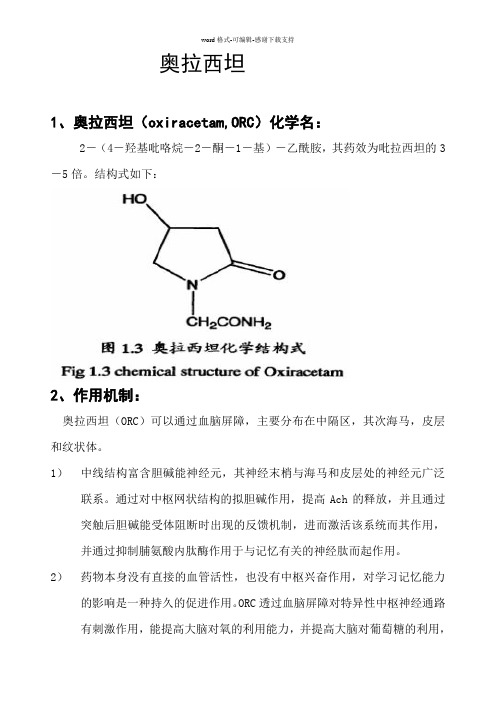 奥拉西坦定义作用机制优点适应症叙述