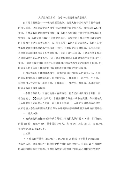 大学生归因方式、自尊与心理健康的关系研究