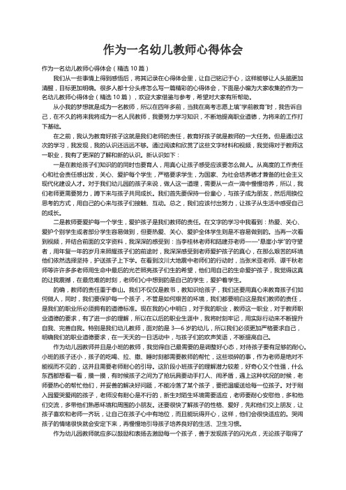 作为一名幼儿教师心得体会（精选10篇）