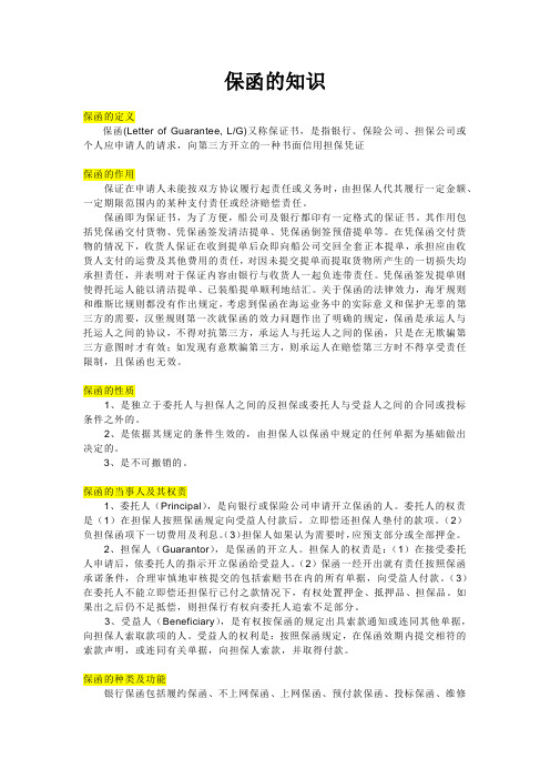 保函的知识