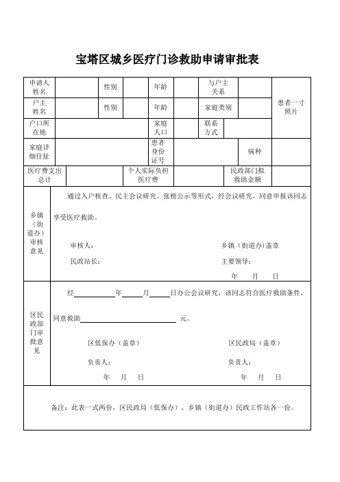 (表十四)宝塔区城乡医疗门诊救助申请审批表