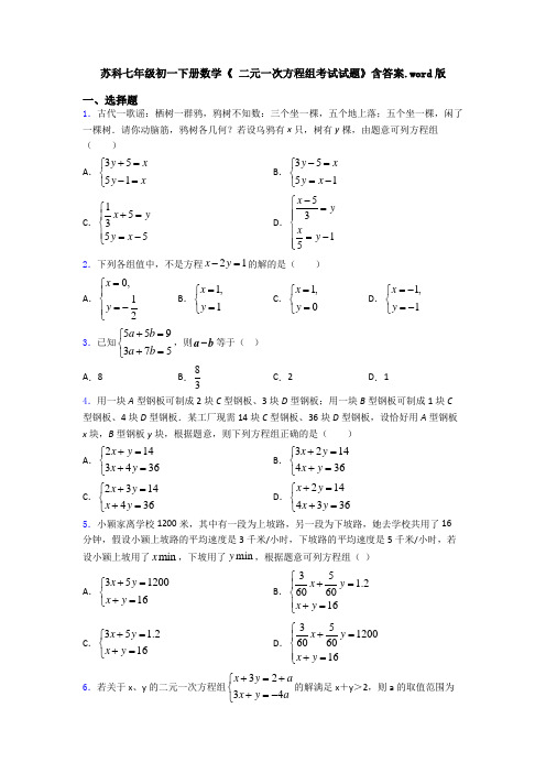 苏科七年级初一下册数学《 二元一次方程组考试试题》含答案.word版