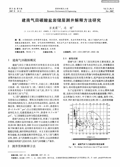 建南气田碳酸盐岩储层测井解释方法研究